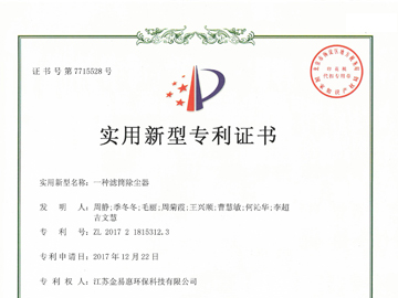 一種濾筒除塵器專利證書
