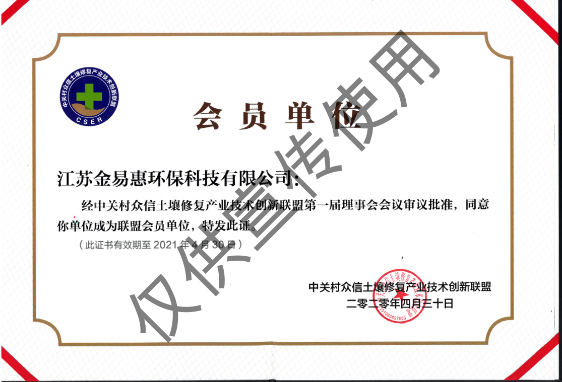 中關(guān)村土壤修復(fù)會員證書